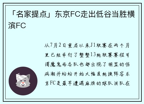「名家提点」东京FC走出低谷当胜横滨FC