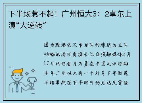 下半场惹不起！广州恒大3：2卓尔上演“大逆转”