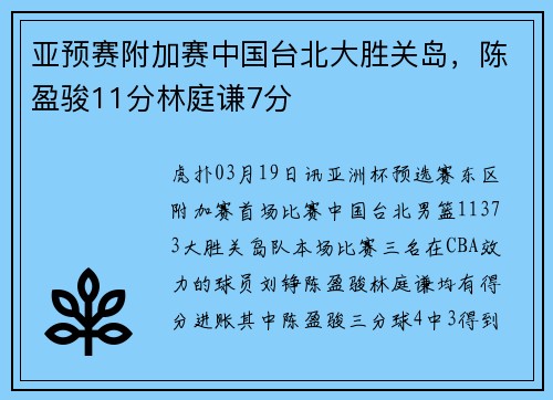 亚预赛附加赛中国台北大胜关岛，陈盈骏11分林庭谦7分