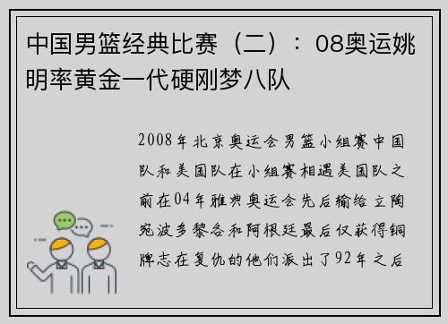 中国男篮经典比赛（二）：08奥运姚明率黄金一代硬刚梦八队