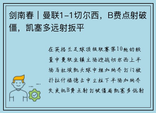 剑南春｜曼联1-1切尔西，B费点射破僵，凯塞多远射扳平