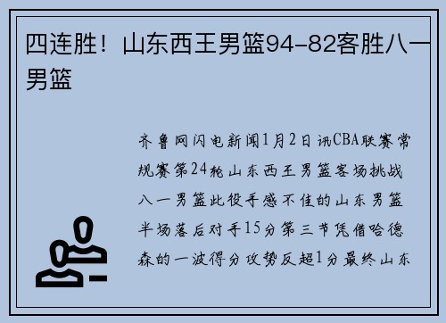 四连胜！山东西王男篮94-82客胜八一男篮