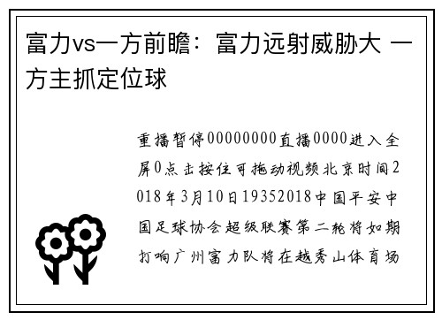 富力vs一方前瞻：富力远射威胁大 一方主抓定位球