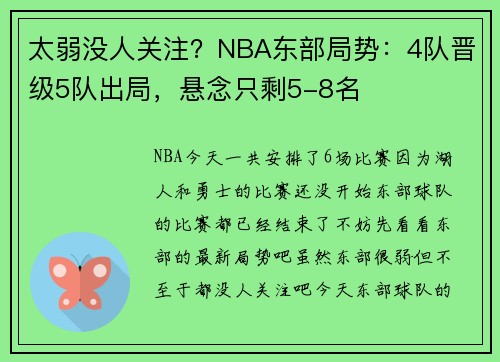 太弱没人关注？NBA东部局势：4队晋级5队出局，悬念只剩5-8名