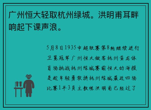 广州恒大轻取杭州绿城。洪明甫耳畔响起下课声浪。