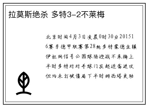 拉莫斯绝杀 多特3-2不莱梅