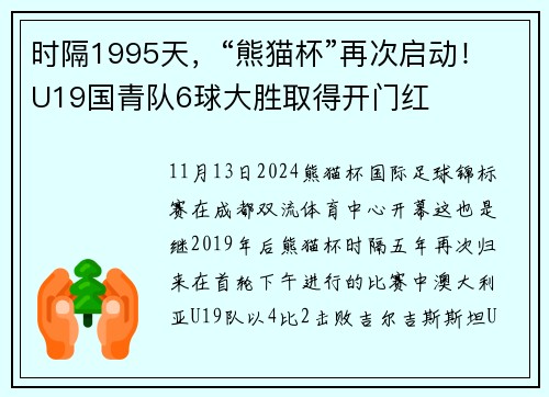 时隔1995天，“熊猫杯”再次启动！U19国青队6球大胜取得开门红