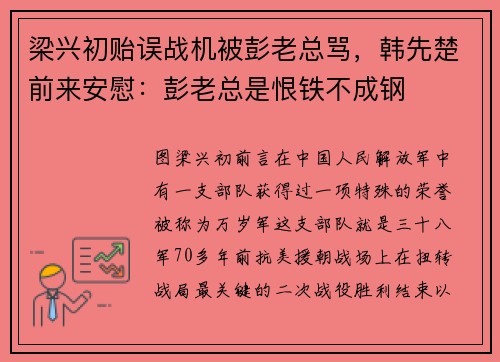 梁兴初贻误战机被彭老总骂，韩先楚前来安慰：彭老总是恨铁不成钢