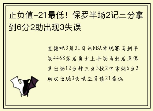 正负值-21最低！保罗半场2记三分拿到6分2助出现3失误
