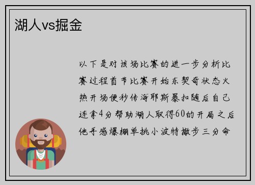 湖人vs掘金