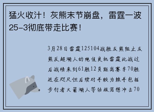 猛火收汁！灰熊末节崩盘，雷霆一波25-3彻底带走比赛！