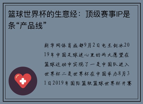 篮球世界杯的生意经：顶级赛事IP是条“产品线”