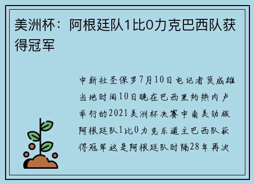 美洲杯：阿根廷队1比0力克巴西队获得冠军