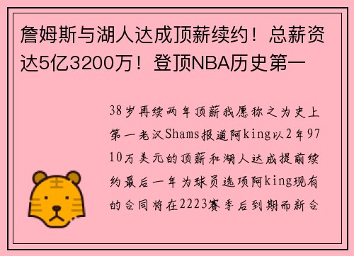 詹姆斯与湖人达成顶薪续约！总薪资达5亿3200万！登顶NBA历史第一