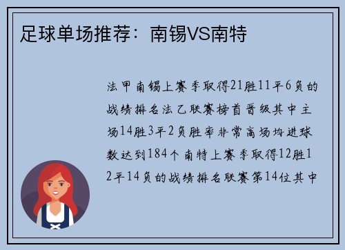足球单场推荐：南锡VS南特
