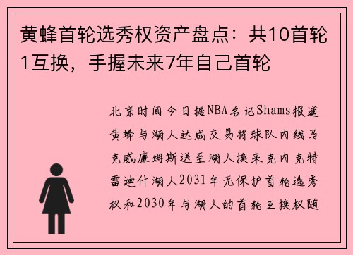 黄蜂首轮选秀权资产盘点：共10首轮1互换，手握未来7年自己首轮