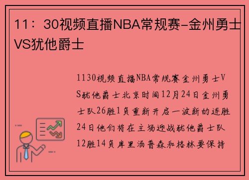 11：30视频直播NBA常规赛-金州勇士VS犹他爵士