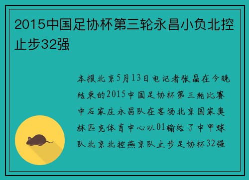 2015中国足协杯第三轮永昌小负北控止步32强