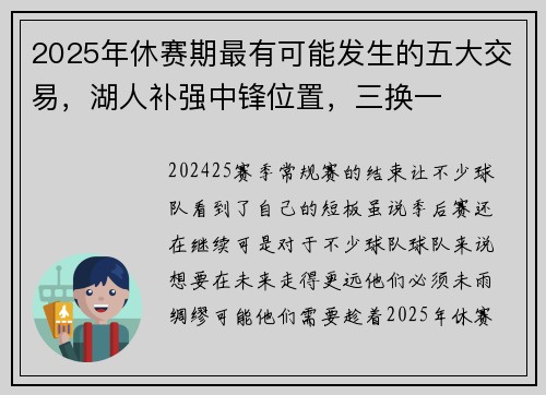 2025年休赛期最有可能发生的五大交易，湖人补强中锋位置，三换一
