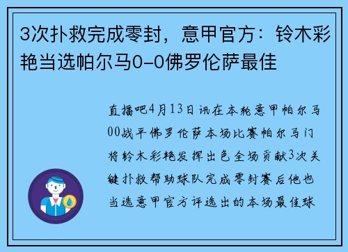 3次扑救完成零封，意甲官方：铃木彩艳当选帕尔马0-0佛罗伦萨最佳