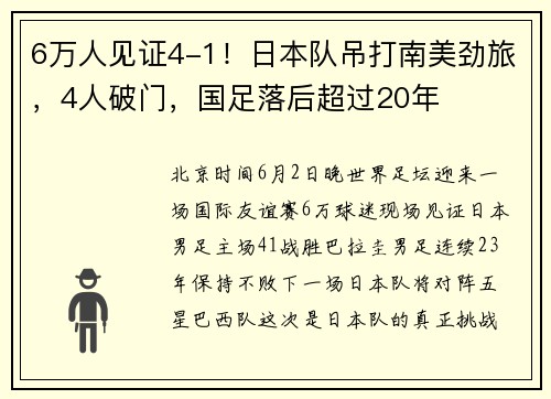 6万人见证4-1！日本队吊打南美劲旅，4人破门，国足落后超过20年