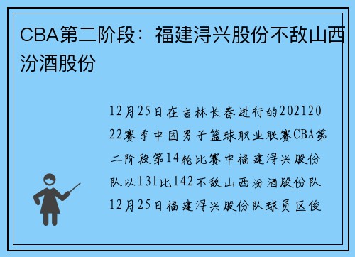 CBA第二阶段：福建浔兴股份不敌山西汾酒股份