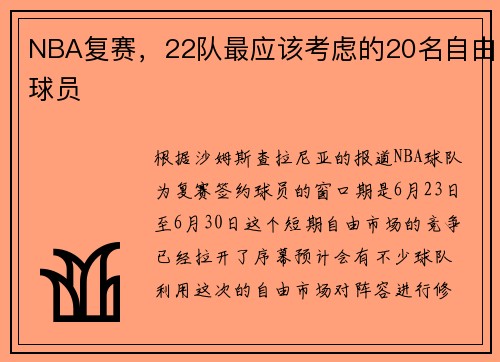 NBA复赛，22队最应该考虑的20名自由球员