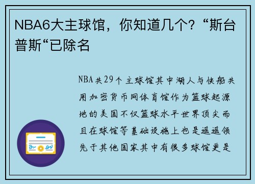 NBA6大主球馆，你知道几个？“斯台普斯“已除名