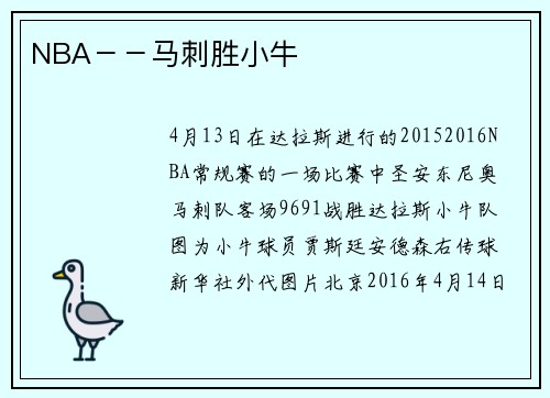 NBA－－马刺胜小牛