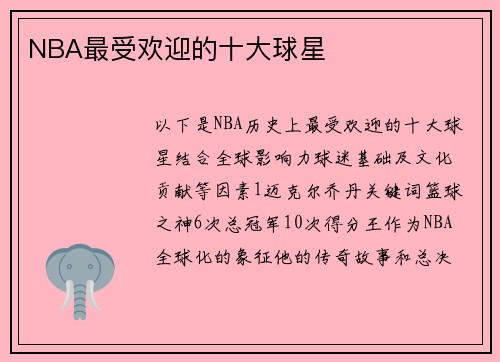 NBA最受欢迎的十大球星