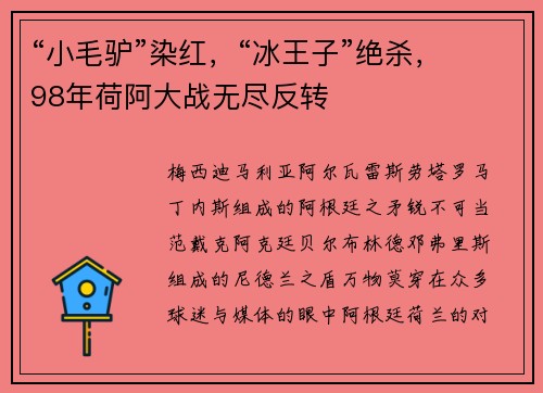 “小毛驴”染红，“冰王子”绝杀，98年荷阿大战无尽反转