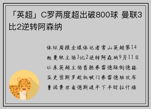 「英超」C罗两度超出破800球 曼联3比2逆转阿森纳