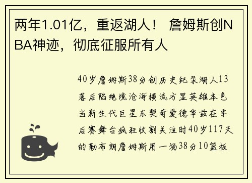 两年1.01亿，重返湖人！ 詹姆斯创NBA神迹，彻底征服所有人​​