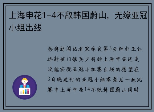 上海申花1-4不敌韩国蔚山，无缘亚冠小组出线
