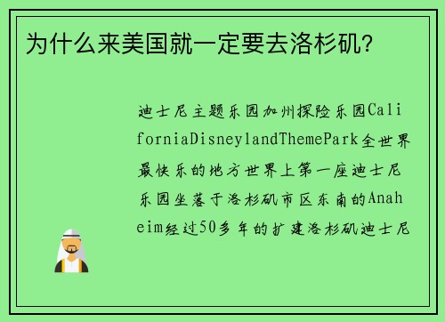 为什么来美国就一定要去洛杉矶？