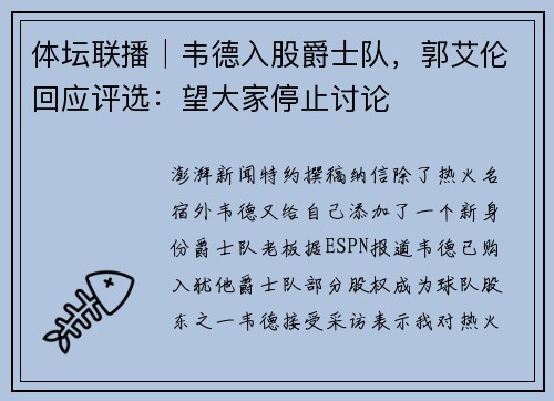 体坛联播│韦德入股爵士队，郭艾伦回应评选：望大家停止讨论