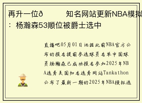 再升一位😍知名网站更新NBA模拟选秀：杨瀚森53顺位被爵士选中