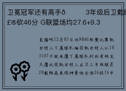 卫冕冠军还有高手😉3年级后卫戴维森砍46分 G联盟场均27.6+9.3