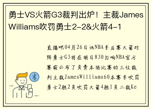 勇士VS火箭G3裁判出炉！主裁James Williams吹罚勇士2-2&火箭4-1