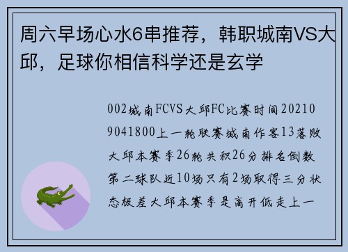 周六早场心水6串推荐，韩职城南VS大邱，足球你相信科学还是玄学