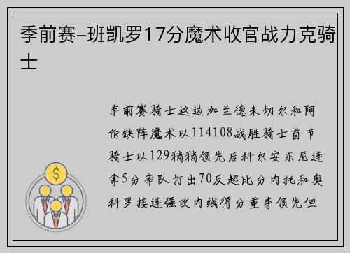 季前赛-班凯罗17分魔术收官战力克骑士