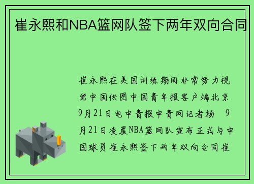 崔永熙和NBA篮网队签下两年双向合同