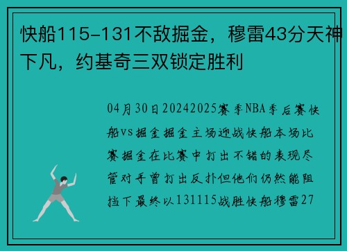 快船115-131不敌掘金，穆雷43分天神下凡，约基奇三双锁定胜利