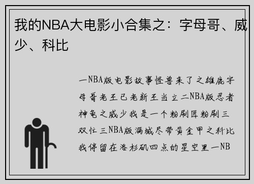我的NBA大电影小合集之：字母哥、威少、科比