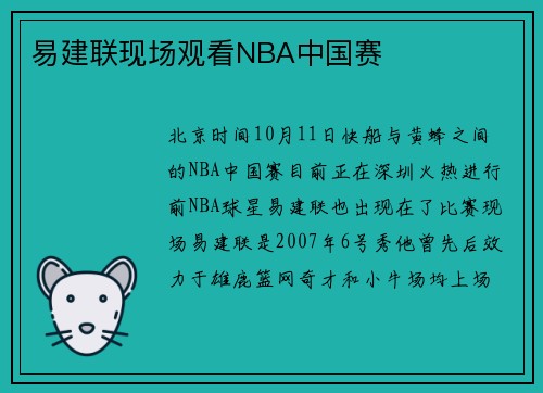 易建联现场观看NBA中国赛