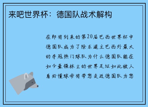 来吧世界杯：德国队战术解构