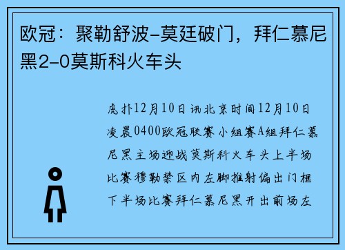 欧冠：聚勒舒波-莫廷破门，拜仁慕尼黑2-0莫斯科火车头