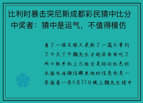 比利时暴击突尼斯成都彩民猜中比分 中奖者：猜中是运气，不值得模仿