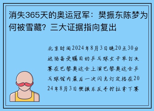 消失365天的奥运冠军：樊振东陈梦为何被雪藏？三大证据指向复出