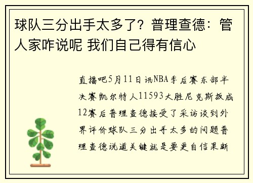 球队三分出手太多了？普理查德：管人家咋说呢 我们自己得有信心